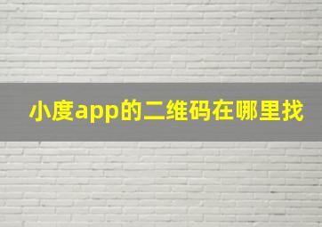 小度app的二维码在哪里找