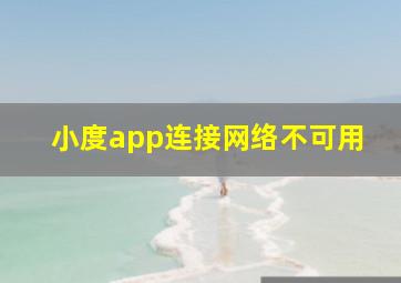 小度app连接网络不可用