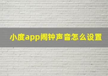 小度app闹钟声音怎么设置