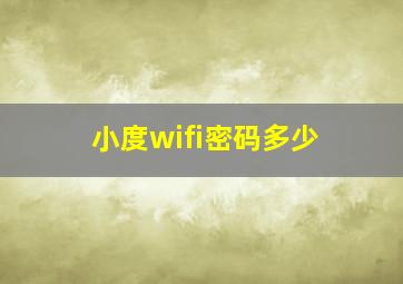 小度wifi密码多少