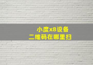 小度x8设备二维码在哪里扫