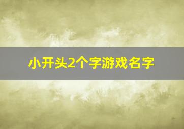 小开头2个字游戏名字