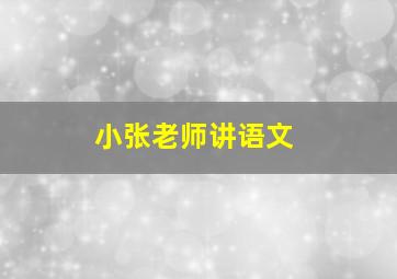 小张老师讲语文