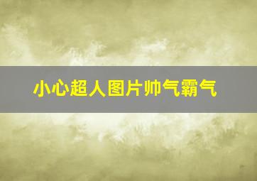 小心超人图片帅气霸气