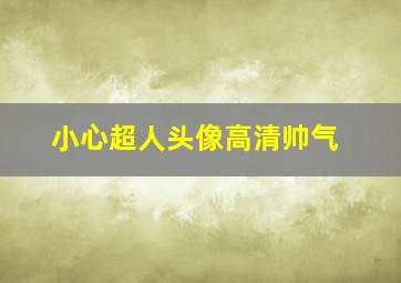 小心超人头像高清帅气