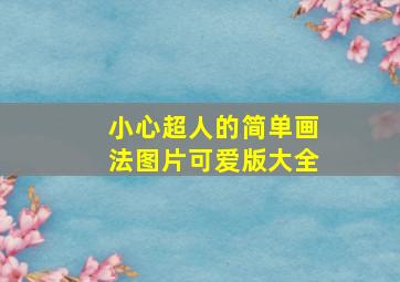 小心超人的简单画法图片可爱版大全