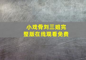 小戏骨刘三姐完整版在线观看免费