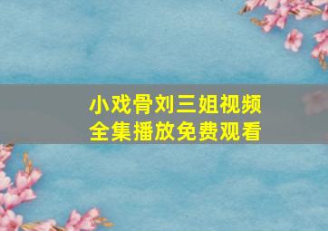 小戏骨刘三姐视频全集播放免费观看