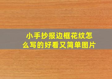 小手抄报边框花纹怎么写的好看又简单图片