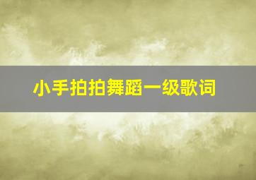 小手拍拍舞蹈一级歌词