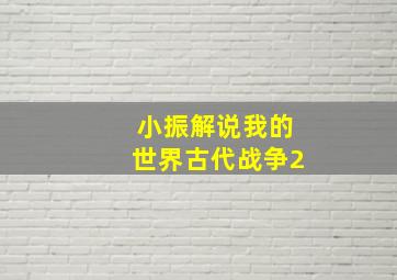 小振解说我的世界古代战争2