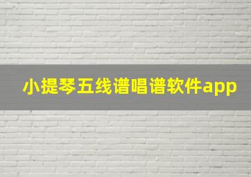 小提琴五线谱唱谱软件app