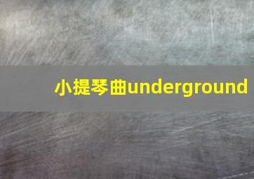 小提琴曲underground