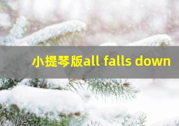 小提琴版all falls down