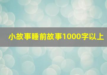 小故事睡前故事1000字以上