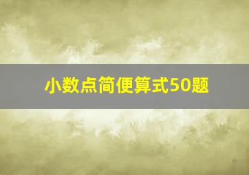 小数点简便算式50题