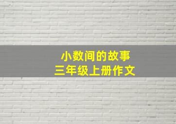 小数间的故事三年级上册作文