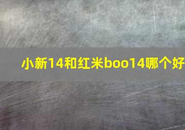 小新14和红米boo14哪个好