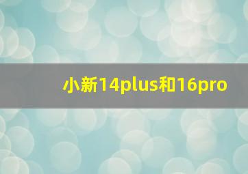 小新14plus和16pro