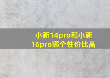 小新14pro和小新16pro哪个性价比高