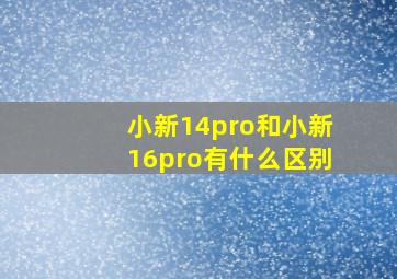 小新14pro和小新16pro有什么区别