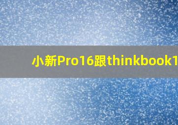 小新Pro16跟thinkbook16+