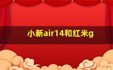 小新air14和红米g