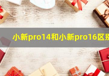 小新pro14和小新pro16区别