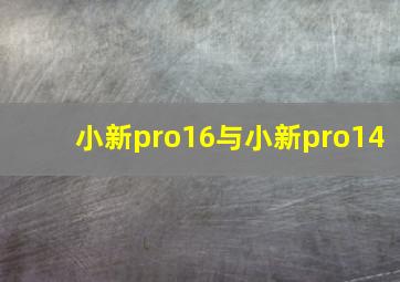 小新pro16与小新pro14