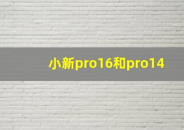 小新pro16和pro14