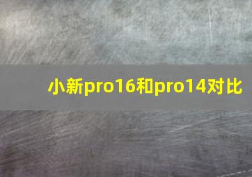 小新pro16和pro14对比