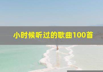 小时候听过的歌曲100首