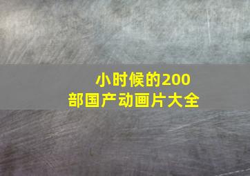 小时候的200部国产动画片大全