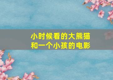 小时候看的大熊猫和一个小孩的电影