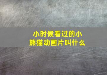 小时候看过的小熊猫动画片叫什么