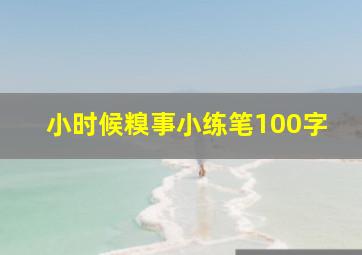 小时候糗事小练笔100字