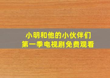 小明和他的小伙伴们第一季电视剧免费观看