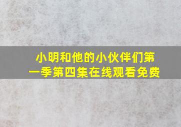 小明和他的小伙伴们第一季第四集在线观看免费