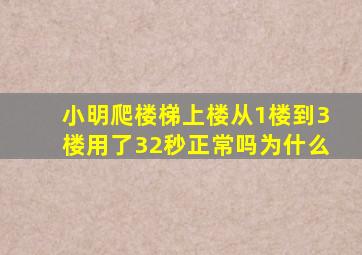 小明爬楼梯上楼从1楼到3楼用了32秒正常吗为什么