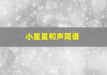 小星星和声简谱