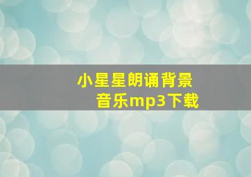 小星星朗诵背景音乐mp3下载