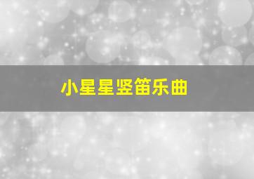 小星星竖笛乐曲