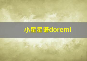 小星星谱doremi