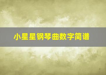 小星星钢琴曲数字简谱