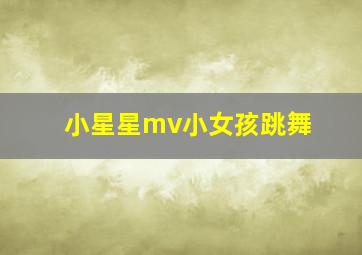 小星星mv小女孩跳舞