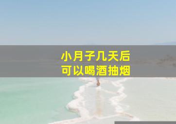 小月子几天后可以喝酒抽烟