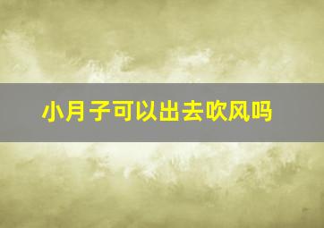 小月子可以出去吹风吗