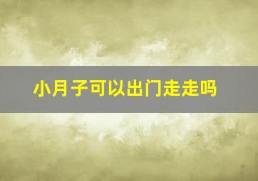 小月子可以出门走走吗