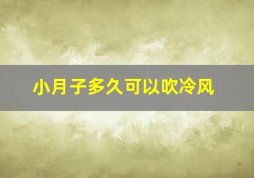 小月子多久可以吹冷风