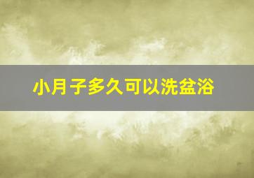 小月子多久可以洗盆浴